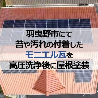 羽曳野市にて苔や汚れの付着したモニエル瓦を高圧洗浄後に屋根塗装
