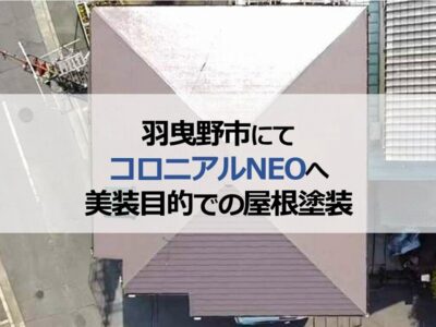 羽曳野市にてコロニアルNEOへ美装目的での屋根塗装