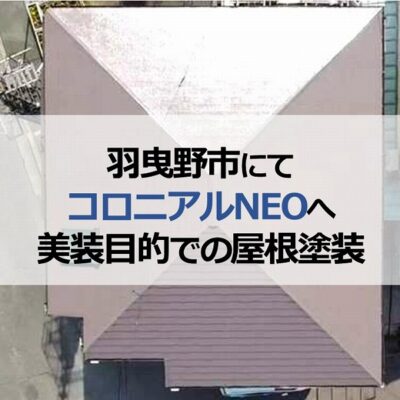 羽曳野市にてコロニアルNEOへ美装目的での屋根塗装