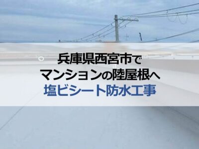 兵庫県西宮市でマンションの陸屋根へ塩ビシート防水工事