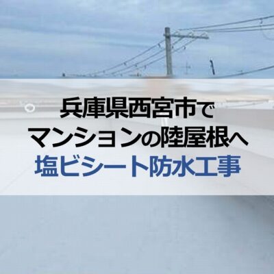 兵庫県西宮市でマンションの陸屋根へ塩ビシート防水工事　