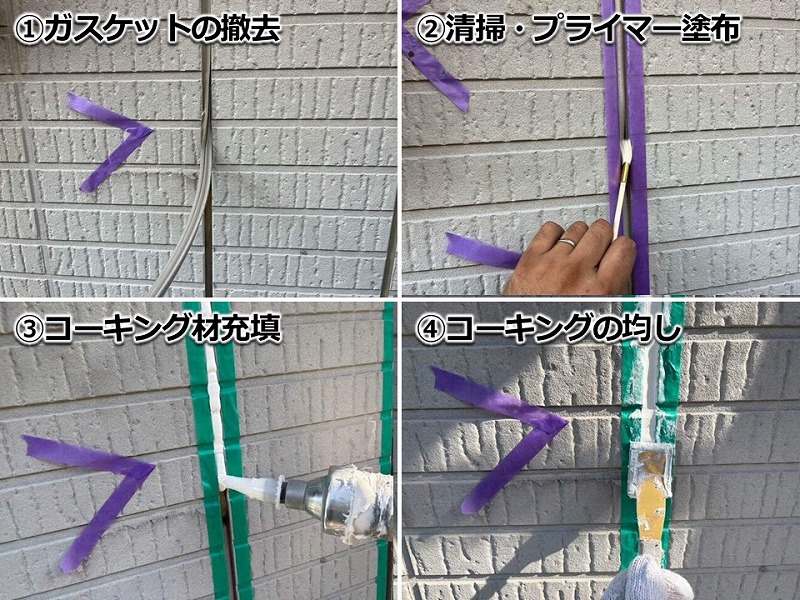 ガスケットからコーキングへ打ち替えの工程