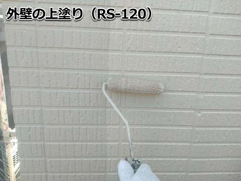 外壁の上塗り（RS-120）