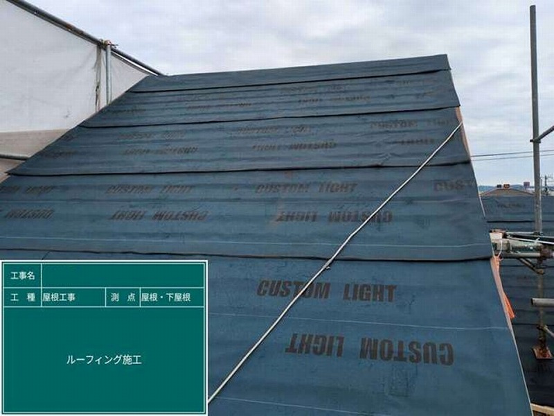 ルーフィング設置