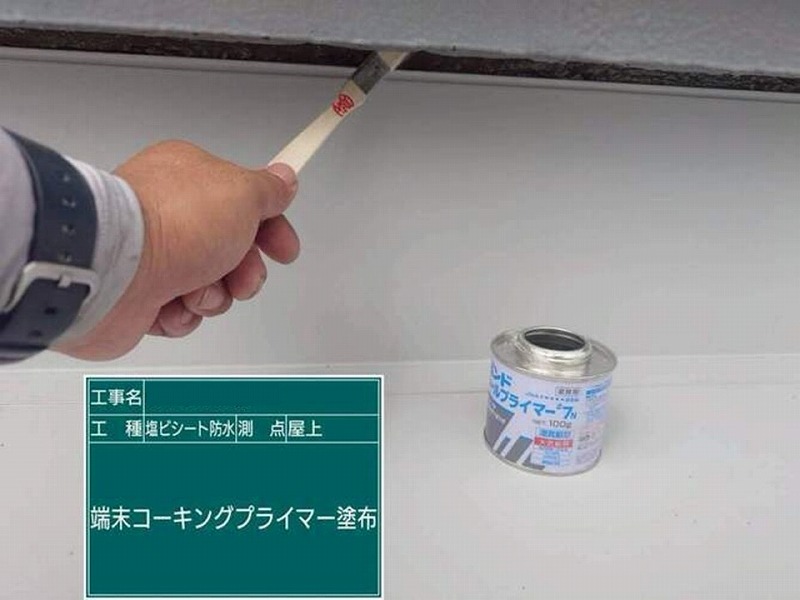 端末にコーキングプライマー塗布
