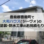 豊能郡豊能町で大和ハウス(ジーヴォ)の塗装・防水工事のお見積もり