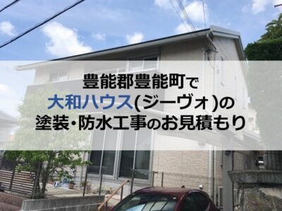 豊能郡豊能町で大和ハウス（ジーヴォ）の塗装・防水工事のお見積もり