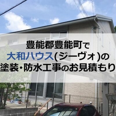 豊能郡豊能町で大和ハウス（ジーヴォ）の塗装・防水工事のお見積もり