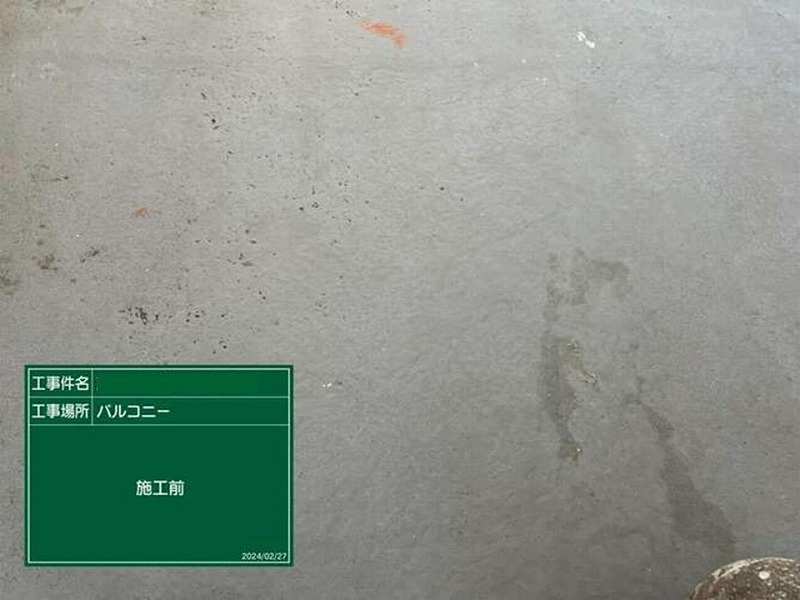 塗装前のベランダ