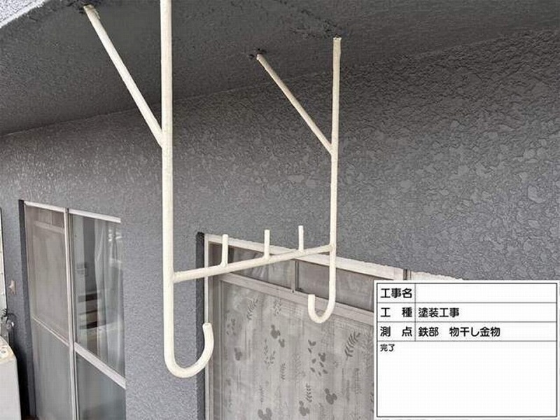 塗装後の物干し金物