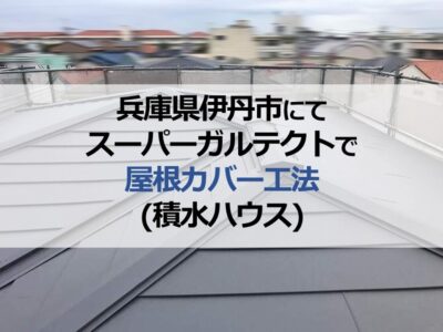 兵庫県伊丹市にてスーパーガルテクトで屋根カバー工法（積水ハウス）