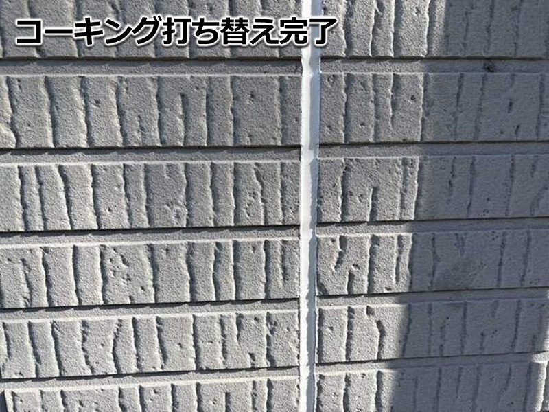 目地のコーキング打ち替え完了
