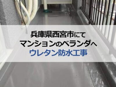 兵庫県西宮市にてマンションのベランダへウレタン防水工事