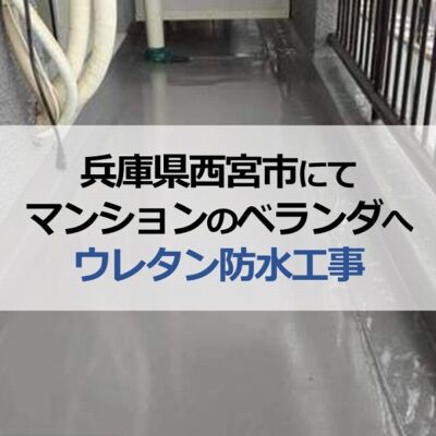 兵庫県西宮市にてマンションのベランダへウレタン防水工事