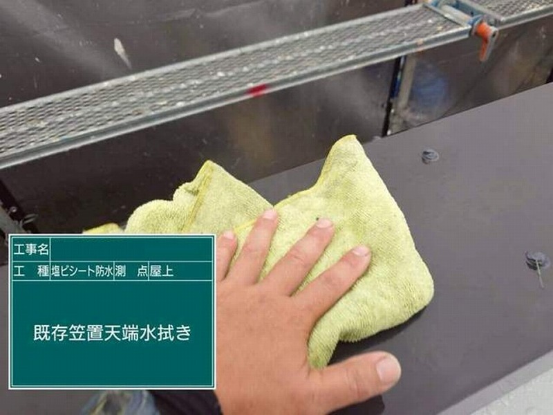 既存笠木天板水拭き