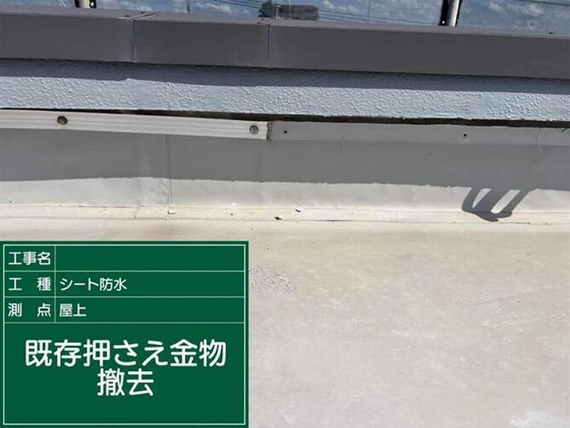 既存押さえ金物撤去