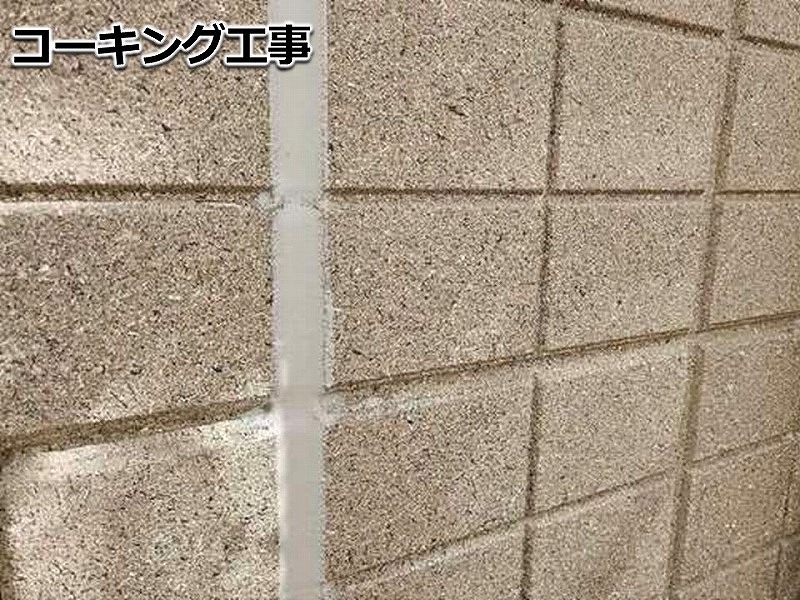 コーキング工事