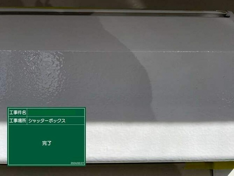 塗装後のシャッターボックス