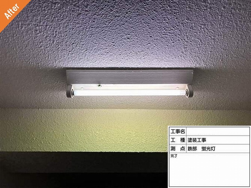 塗装工事後の蛍光灯周辺