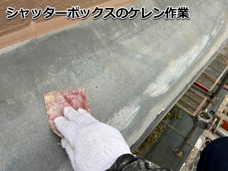 シャッターボックスのケレン作業