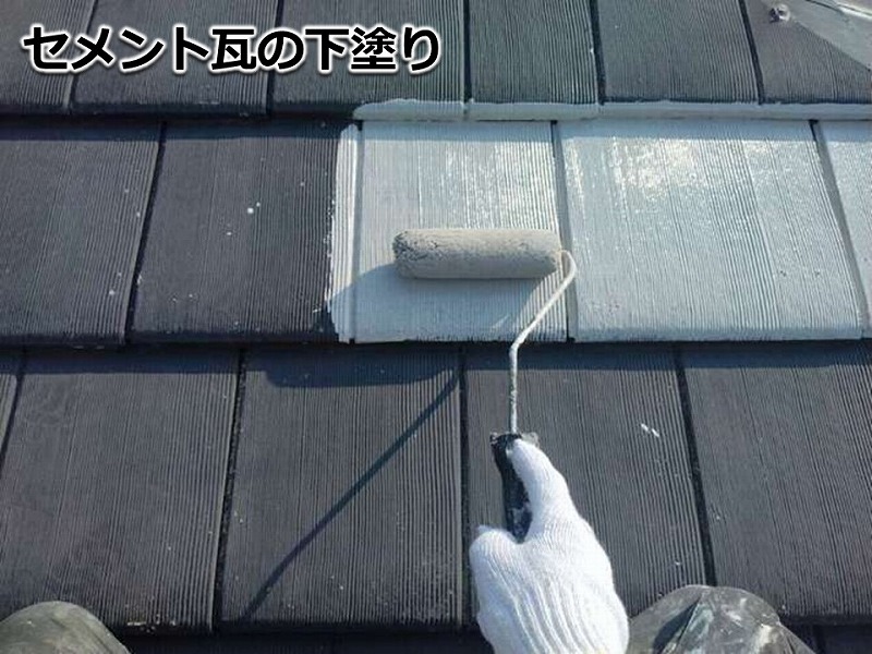 セメント瓦の下塗り