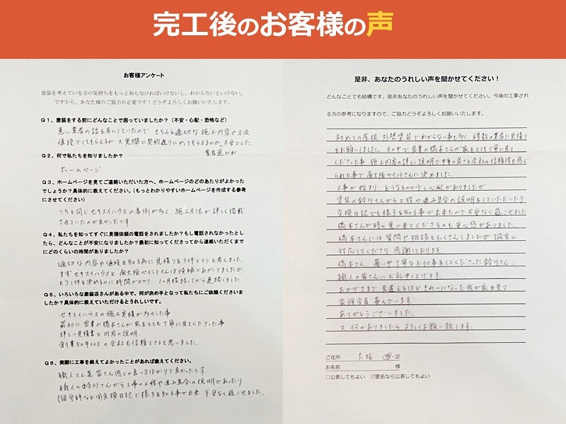 完工後のお客様の声