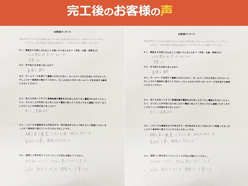 完工後のお客様の声