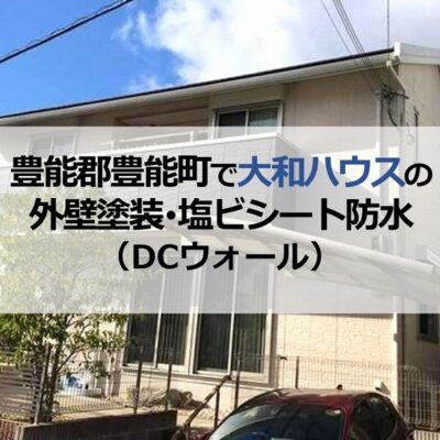 豊能郡豊能町で大和ハウスの外壁塗装（DCウォール）・塩ビシート防水