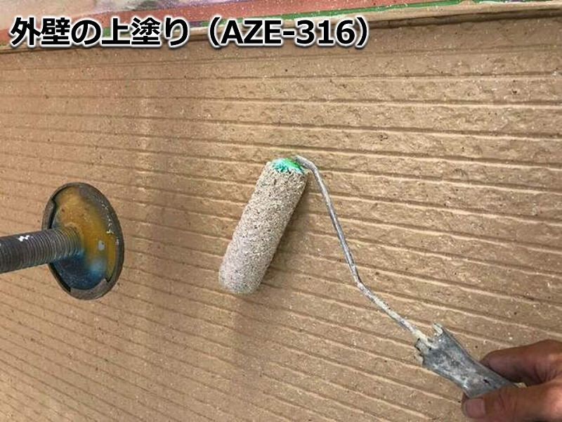 外壁の上塗り（AZE-316）