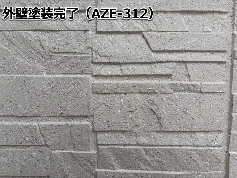 外壁塗装完了（AZE-312）