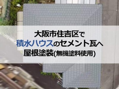 大阪市住吉区で積水ハウスのセメント瓦へ屋根塗装（無機塗料使用）