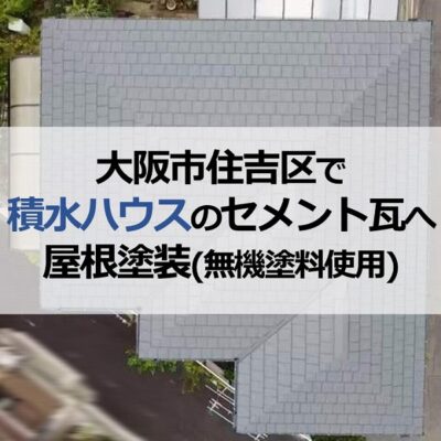 大阪市住吉区で積水ハウスのセメント瓦へ屋根塗装（無機塗料使用）