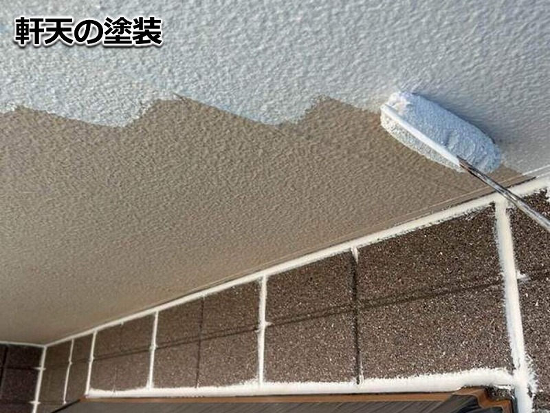 軒天の塗装