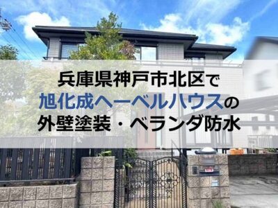 兵庫県神戸市北区で旭化成ヘーベルハウスの外壁塗装・ベランダ防水