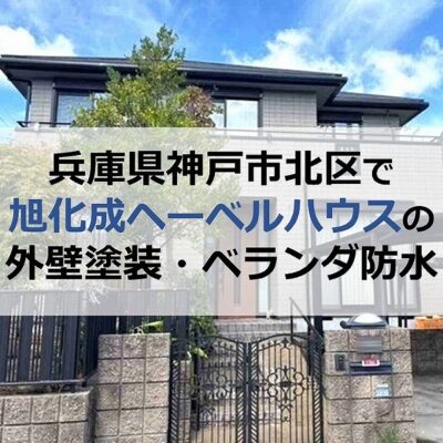 兵庫県神戸市北区で旭化成ヘーベルハウスの外壁塗装・ベランダ防水