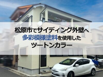 松原市でサイディング外壁へ多彩模様塗料を使用したツートンカラー
