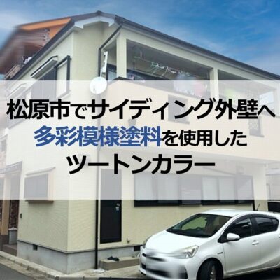 松原市でサイディング外壁へ多彩模様塗料を使用したツートンカラー