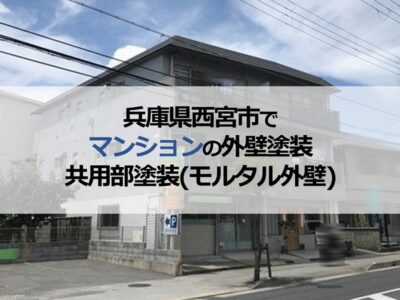 兵庫県西宮市でマンションの外壁塗装・共用部塗装(モルタル外壁)