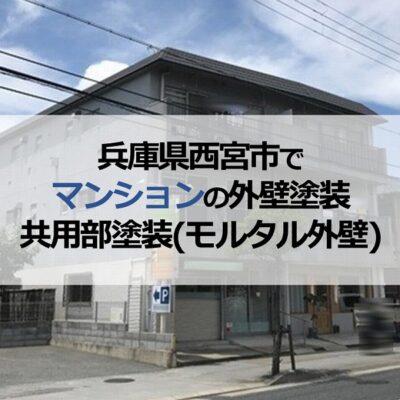 兵庫県西宮市でマンションの外壁塗装・共用部塗装(モルタル外壁)