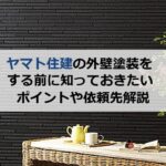 ヤマト住建の外壁塗装をする前に知っておきたいポイントや依頼先解説