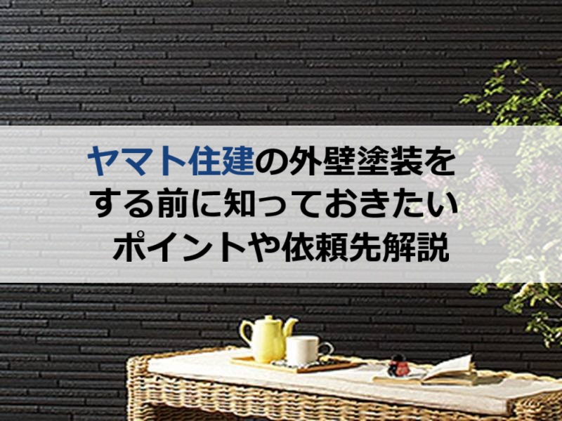 ヤマト住建の外壁塗装をする前に知っておきたいポイントや依頼先解説