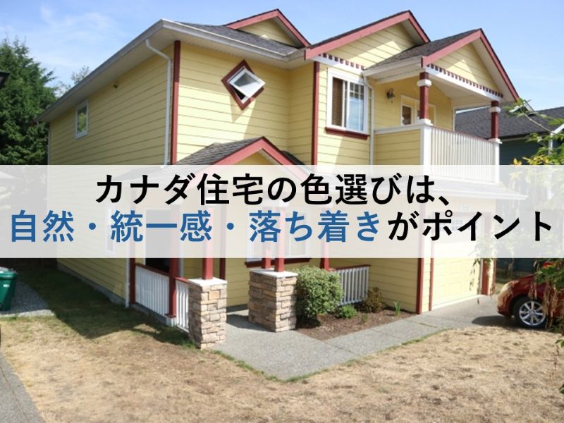 カナダ住宅の色選びは自然・統一感・落ち着きがポイント