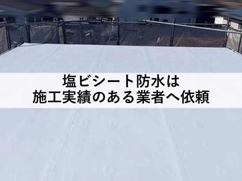 塩ビシート防水は施工実績のある業者に依頼