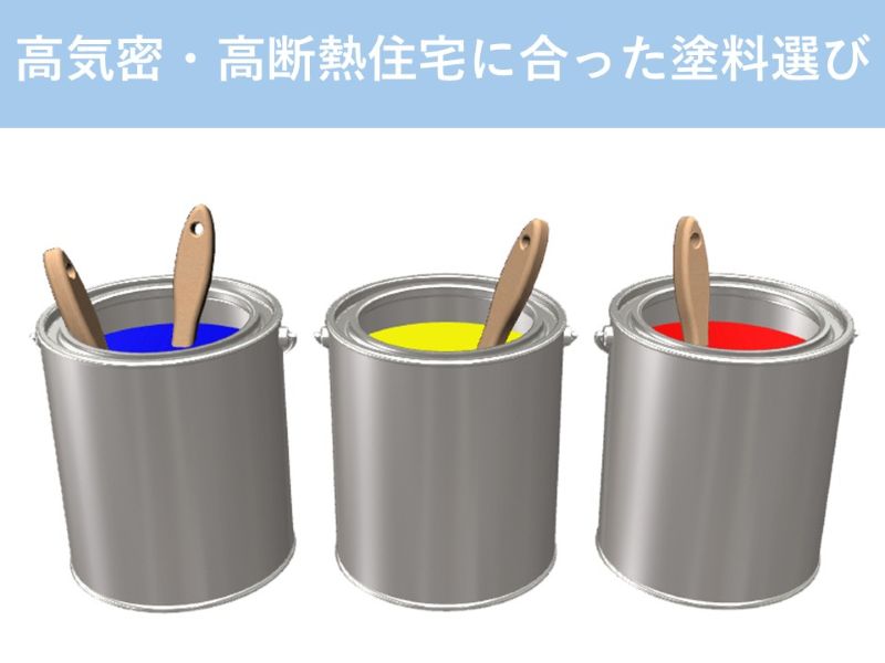 高気密・高断熱住宅に合った塗料選び