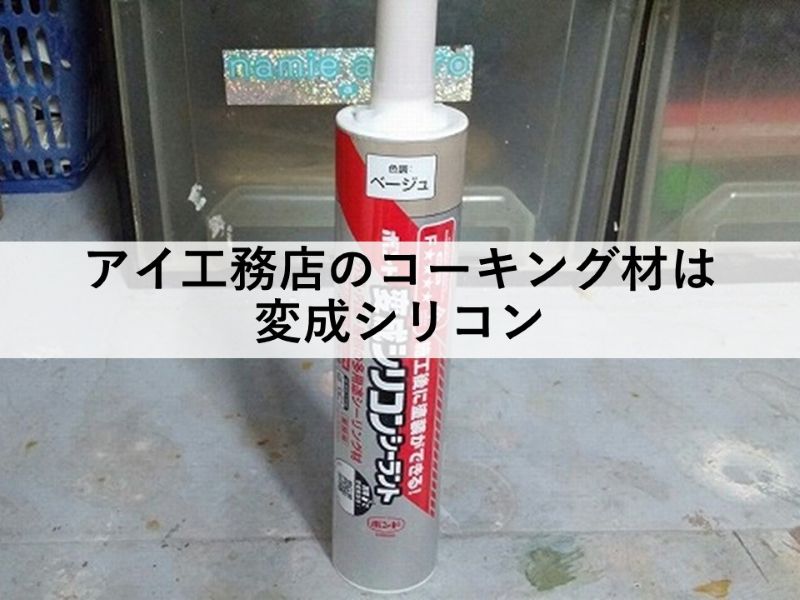 アイ工務店のコーキング材は変成シリコン