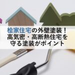 桧家住宅の外壁塗装！高気密・高断熱住宅を守る塗装がポイント