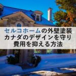 セルコホームの外壁塗装 カナダのデザインを守り費用を抑える方法