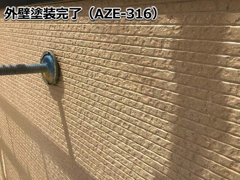 外壁塗装完了（AZE-316）