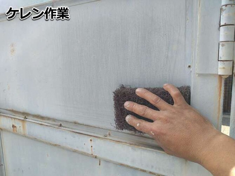 ケレン作業