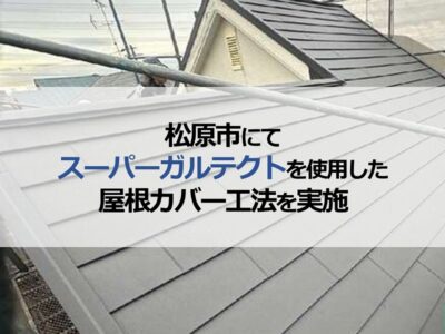 松原市にてスーパーガルテクトを使用した屋根カバー工法を実施